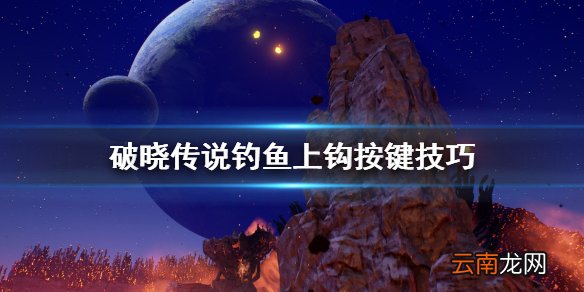 破晓传说钓鱼怎么上钩 破晓传说钓鱼上钩按键技巧