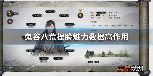 鬼谷八荒捏脸魅力数据高有什么用 捏脸魅力数据高作用