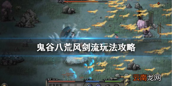 鬼谷八荒风剑流天赋怎么选 鬼谷八荒风剑流玩法攻略