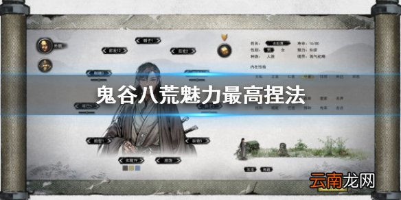 鬼谷八荒魅力最高怎么捏 鬼谷八荒魅力最高捏法