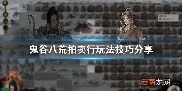 鬼谷八荒拍卖行玩法技巧分享 鬼谷八荒拍卖会怎么玩