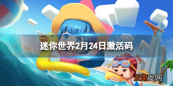 迷你世界2月24日激活码 迷你世界2022年2月24日礼包兑换码