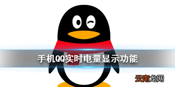 QQ怎么显示电量 手机QQ可显示对方实时电量