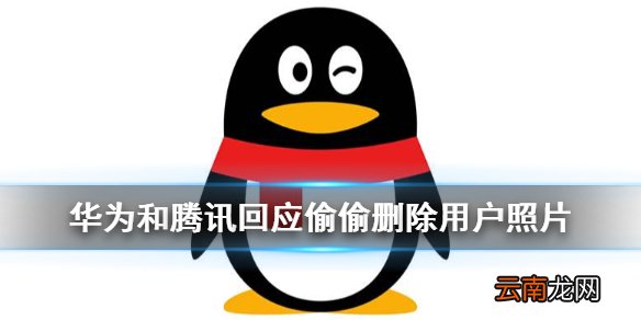 QQ删除阅文作者群聊图是怎么回事 华为QQ回应偷偷删除用户照片