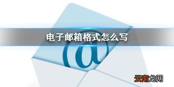 QQ邮箱格式怎么写 QQ电子邮箱格式写法介绍