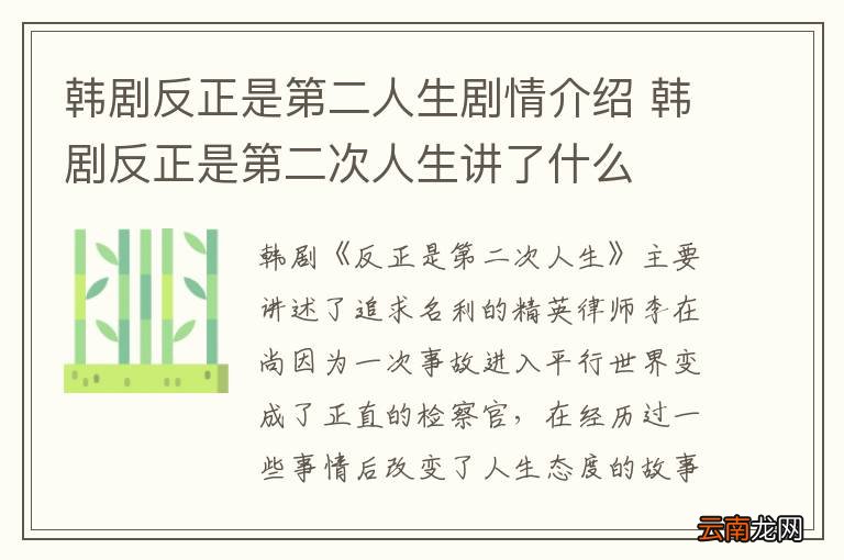 韩剧反正是第二人生剧情介绍 韩剧反正是第二次人生讲了什么