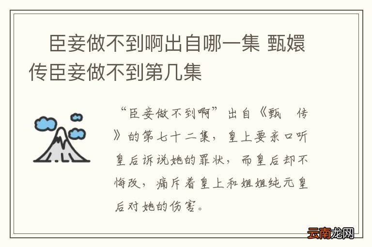 ?臣妾做不到啊出自哪一集 甄嬛传臣妾做不到第几集