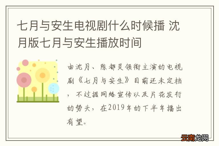 七月与安生电视剧什么时候播 沈月版七月与安生播放时间