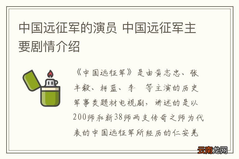 中国远征军的演员 中国远征军主要剧情介绍