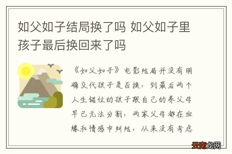 如父如子结局换了吗 如父如子里孩子最后换回来了吗