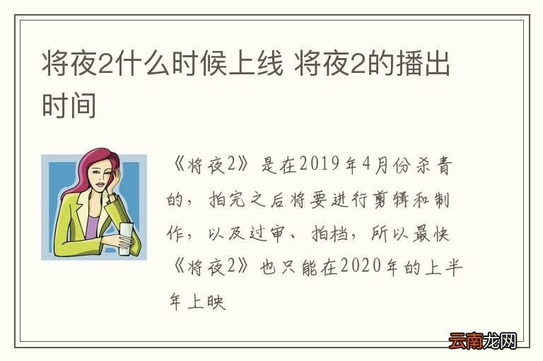 将夜2什么时候上线 将夜2的播出时间