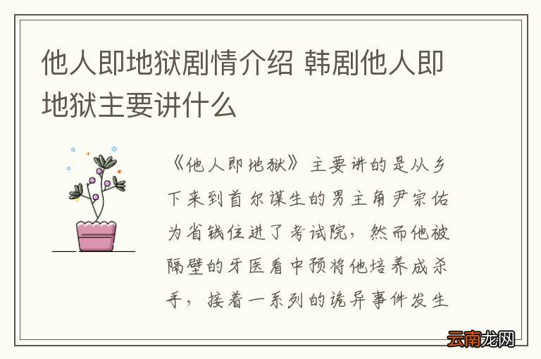 他人即地狱剧情介绍 韩剧他人即地狱主要讲什么