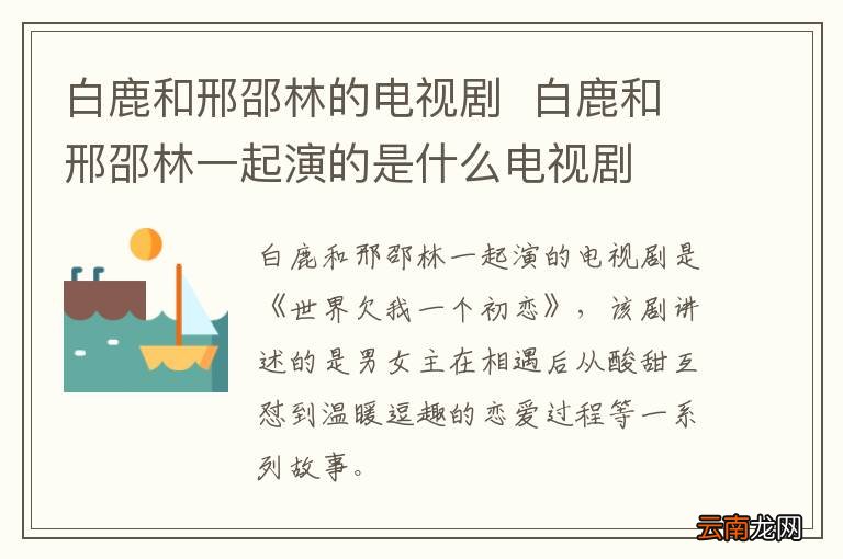 白鹿和邢邵林的电视剧白鹿和邢邵林一起演的是什么电视剧