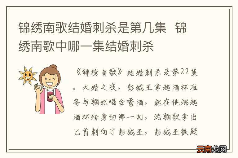 锦绣南歌结婚刺杀是第几集锦绣南歌中哪一集结婚刺杀