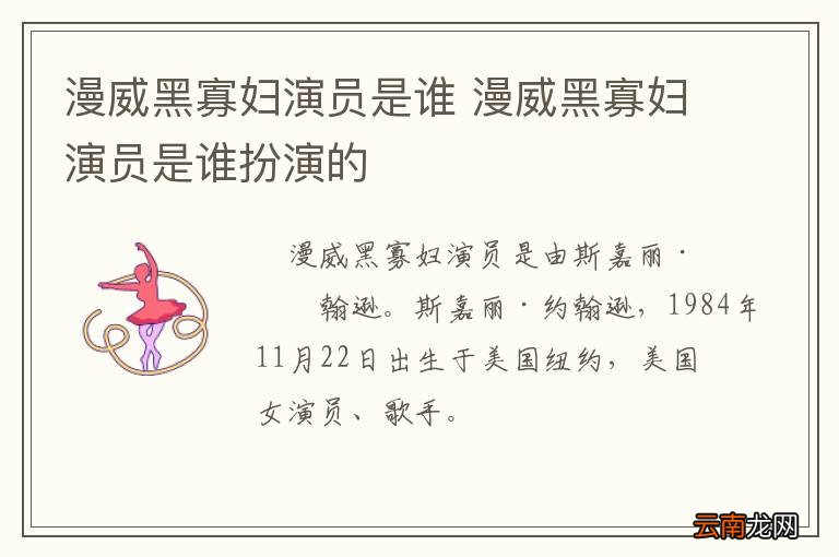漫威黑寡妇演员是谁 漫威黑寡妇演员是谁扮演的