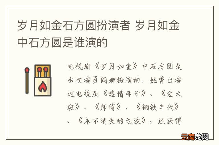 岁月如金石方圆扮演者 岁月如金中石方圆是谁演的