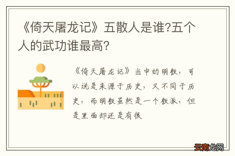 《倚天屠龙记》五散人是谁?五个人的武功谁最高？