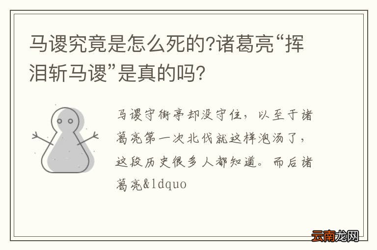 马谡究竟是怎么死的?诸葛亮“挥泪斩马谡”是真的吗?