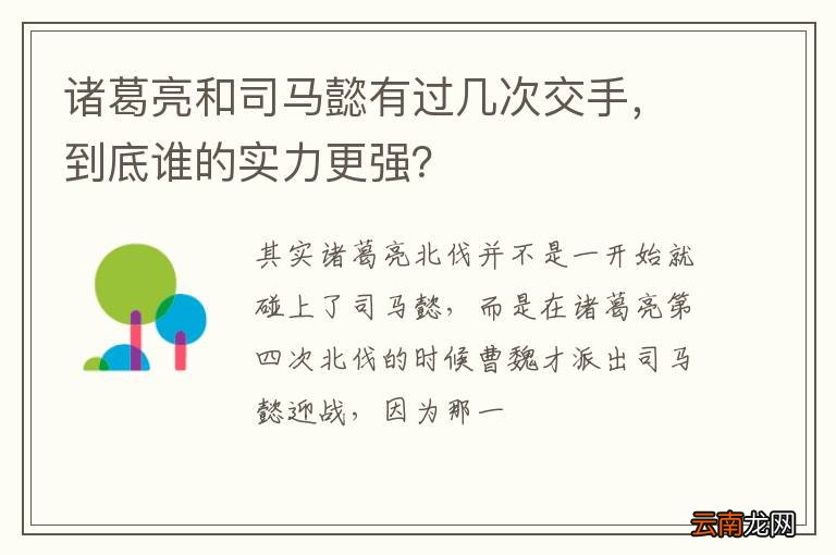 诸葛亮和司马懿有过几次交手，到底谁的实力更强？