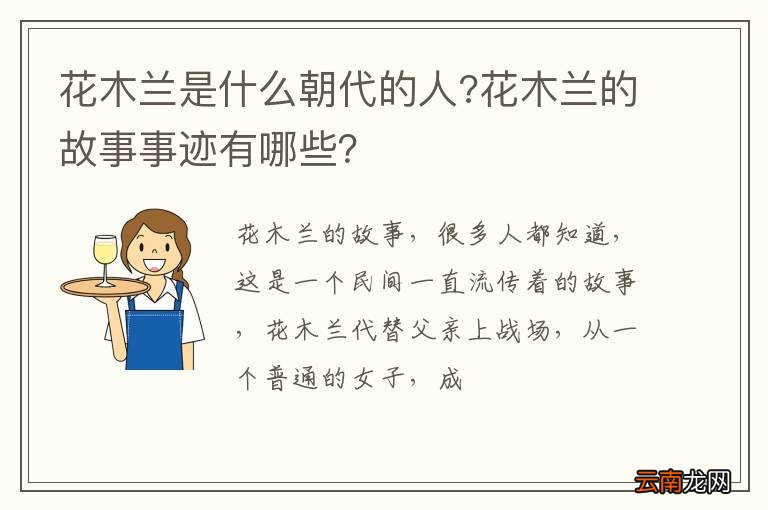 花木兰是什么朝代的人?花木兰的故事事迹有哪些？