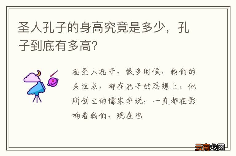圣人孔子的身高究竟是多少，孔子到底有多高？