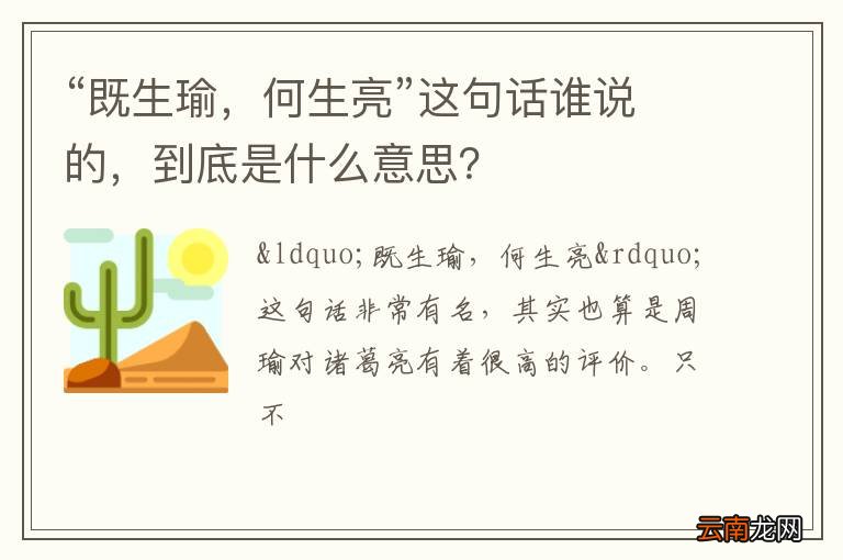 “既生瑜，何生亮”这句话谁说的，到底是什么意思？