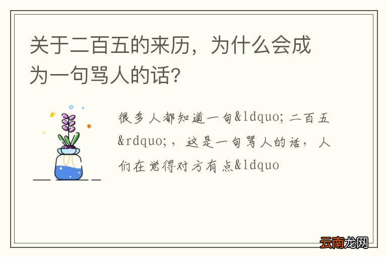 关于二百五的来历,为什么会成为一句骂人的话?