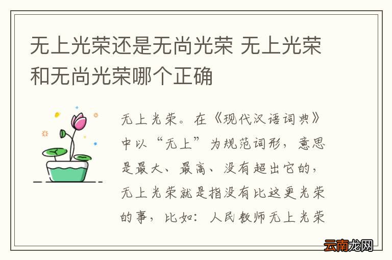 无上光荣还是无尚光荣 无上光荣和无尚光荣哪个正确