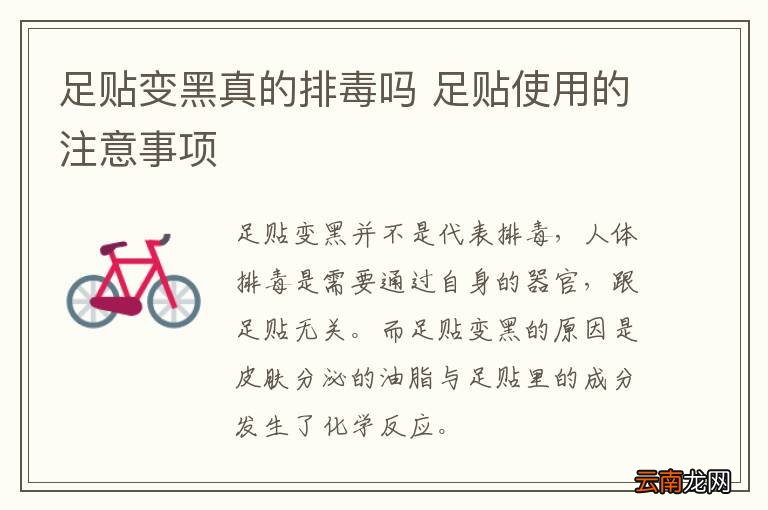 足贴变黑真的排毒吗 足贴使用的注意事项