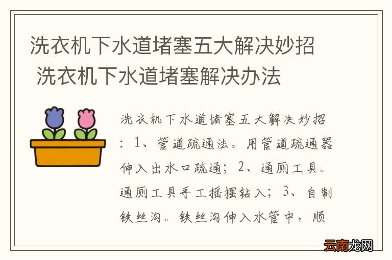洗衣机下水道堵塞五大解决妙招 洗衣机下水道堵塞解决办法