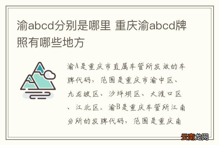 渝abcd分别是哪里 重庆渝abcd牌照有哪些地方