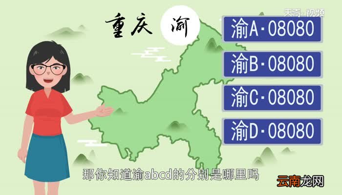 渝abcd分别是哪里 重庆渝abcd牌照有哪些地方