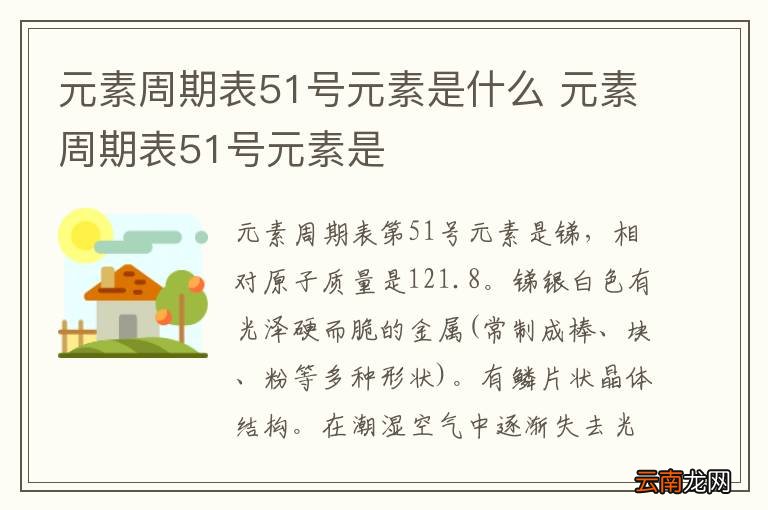 元素周期表51号元素是什么 元素周期表51号元素是