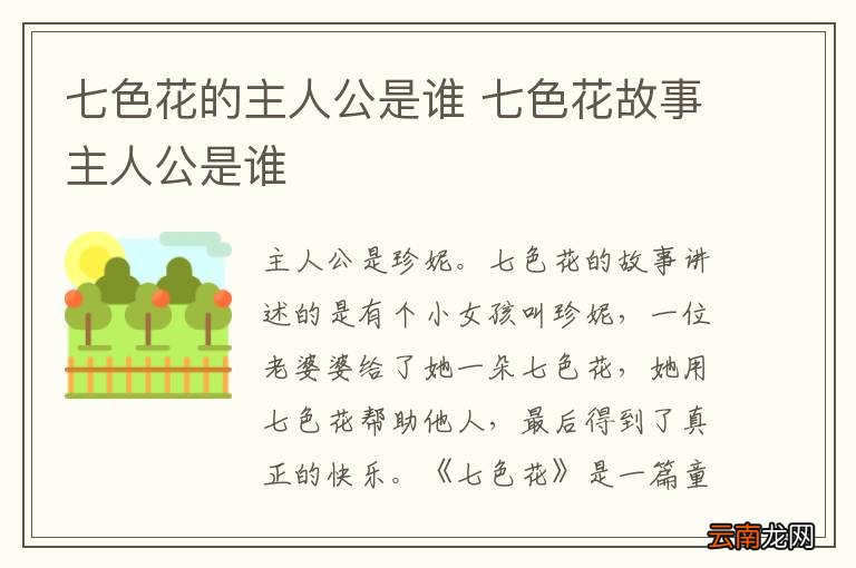 七色花的主人公是谁 七色花故事主人公是谁