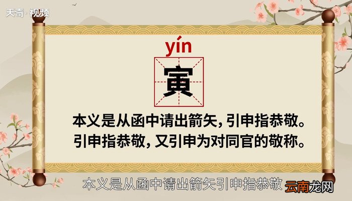 寅怎么读 寅的读音