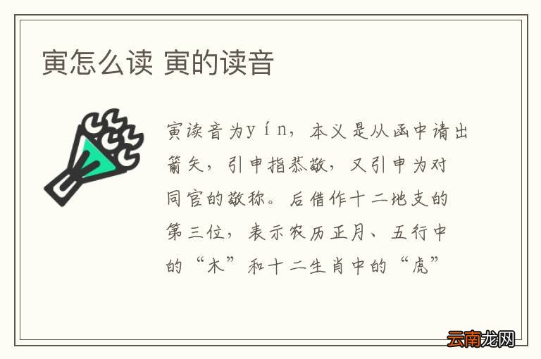 寅怎么读 寅的读音