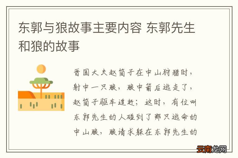 东郭与狼故事主要内容 东郭先生和狼的故事