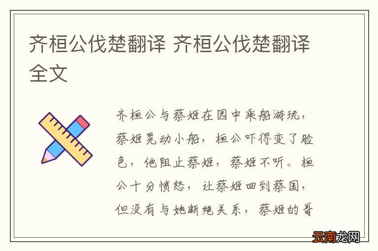 齐桓公伐楚翻译 齐桓公伐楚翻译全文
