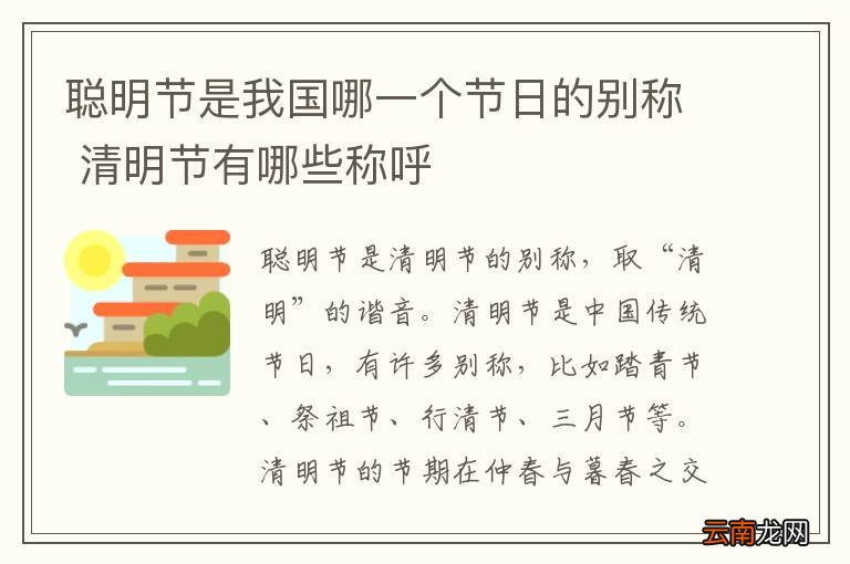 聪明节是我国哪一个节日的别称 清明节有哪些称呼