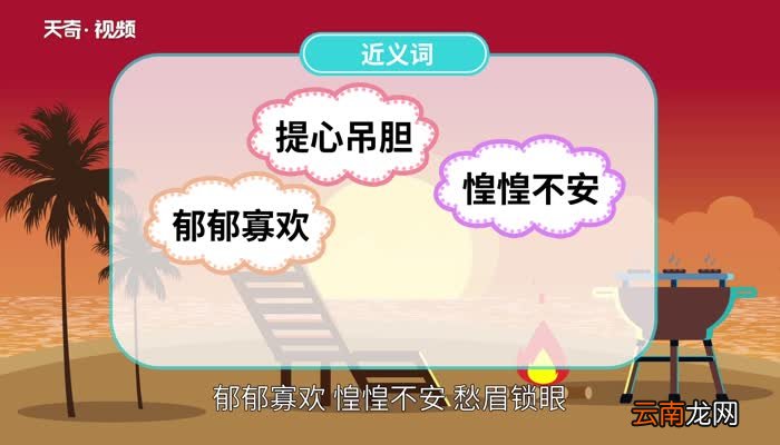 忧心忡忡的意思 忧心忡忡的意思是什么