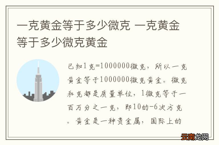 一克黄金等于多少微克 一克黄金等于多少微克黄金