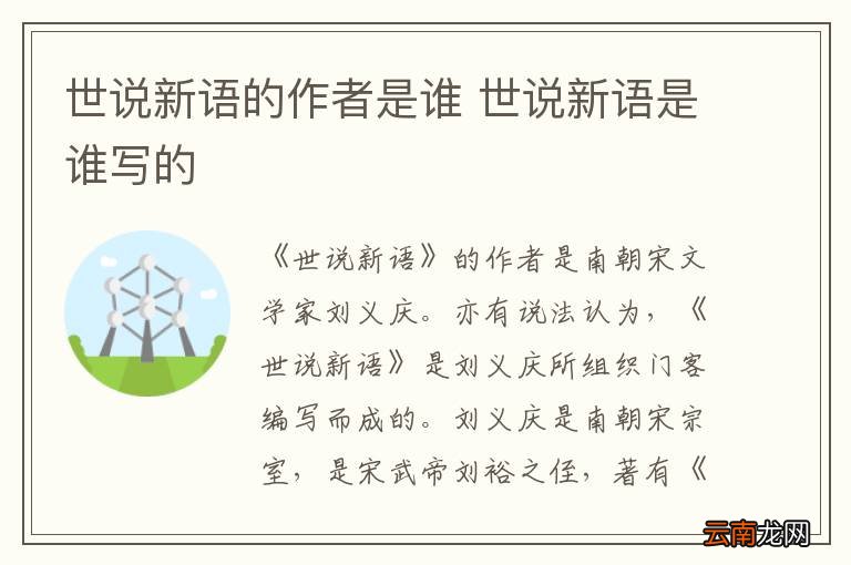 世说新语的作者是谁 世说新语是谁写的