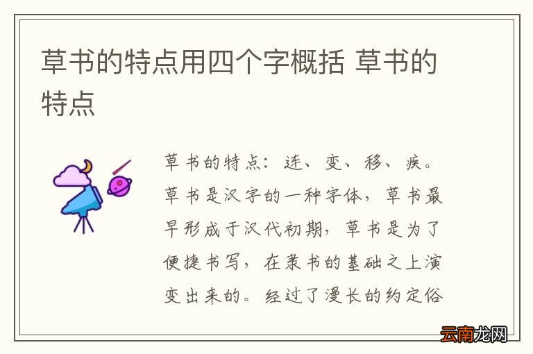 草书的特点用四个字概括 草书的特点