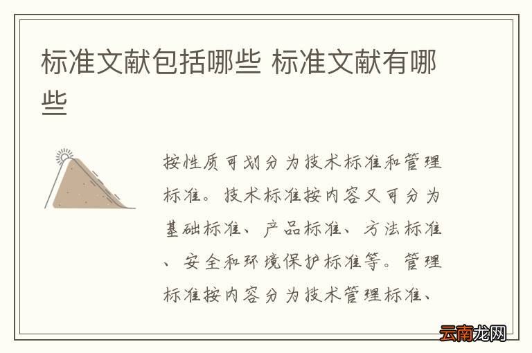 标准文献包括哪些 标准文献有哪些