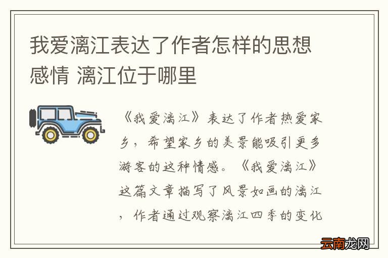 我爱漓江表达了作者怎样的思想感情 漓江位于哪里
