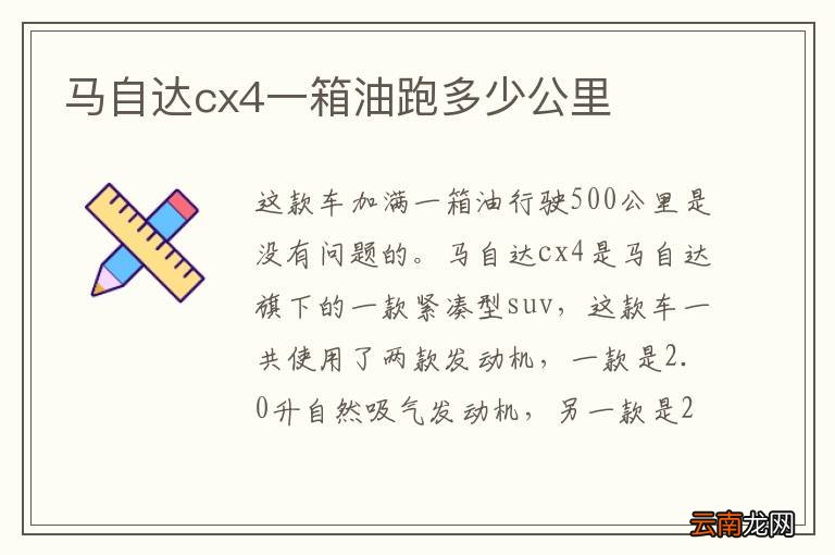 马自达cx4一箱油跑多少公里