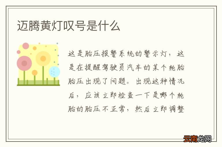 迈腾黄灯叹号是什么