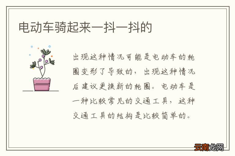 电动车骑起来一抖一抖的