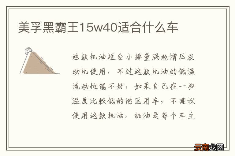 美孚黑霸王15w40适合什么车