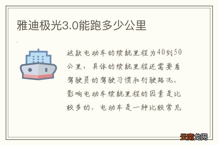 雅迪极光3.0能跑多少公里